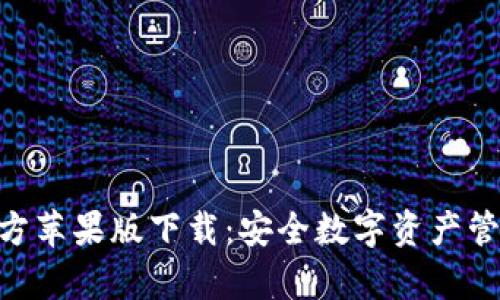 Bitpie钱包官方苹果版下载：安全数字资产管理的最佳选择