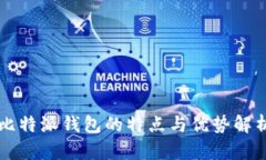 比特派钱包的特点与优势解析