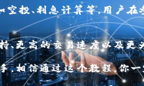 比特派转账教程视频：轻松掌握比特币转账秘诀

比特派, 比特币转账, 加密货币, 数字货币, 转账教程/guanjianci

一、比特派是什么？
比特派（Bitpie）是一款专业的数字货币钱包软件，支持多种加密货币的存储、管理与交易。作为一款多链钱包，比特派可以管理比特币、以太坊、EOS等主流数字货币，并且具有安全性高、流动性强、操作便捷等特点。因此，无论你是数字货币的投资者或是普通用户，比特派都是一个非常适合的选择。

比特派的用户界面设计友好，能够使用户在操作时感到。在应用的首页，用户可以快速查看自己的资产余额、实时价格以及市场动态。这为用户提供了便捷的资产管理体验，让用户即使是第一次使用，也能在短时间内熟悉各种功能。

二、比特派的基本功能
作为一款数字货币钱包，比特派不仅支持交易和转账功能，还提供了多种其他实用功能，如资产增值、信息推送、市场分析等。以下是一些主要功能：

1. **多币种支持**：用户可以在比特派中管理多种数字货币，包括比特币、以太坊、Ripple等，方便用户对不同币种资产的管理。

2. **安全性**：比特派高度重视安全性，通过多种加密方式保障用户资产的安全。此外，用户可以设定多重签名和私钥备份等多重安全措施。

3. **便捷转账**：用户可以通过简单的操作实现快速的币种转账，步骤简单明了，确保用户在进行交易时的流畅体验。

三、如何进行比特派转账
接下来，我们将详细介绍比特派的转账流程，帮助你更好地掌握比特派的转账技巧。整体转账的步骤可以分为以下几步：

1. **下载与安装比特派**：首先，用户需要在其手机应用商店下载并安装比特派钱包。完成安装后，用户需要注册一个账户并设置好数字资产的安全密码。

2. **充值资产**：在进行转账之前，用户需要向自己的比特派钱包中充值数字货币。用户可以通过充值功能获取对应币种的充值地址，并将其提供给转账方，让对方进行充币操作。

3. **选择转账功能**：在资产充值成功后，用户可以选择转账功能，进入转账页面。在此页面中，用户需要输入接收方的地址、转账数量等信息。

4. **确认转账信息**：在输入完所有信息后，用户需要仔细核对转账的地址和金额，确保没有错误。如果一切信息无误，用户就可以点击确认进行转账。

5. **等待区块确认**：完成转账后，用户需耐心等待区块链系统进行确认。交易在一定数量的区块通过后，转账才能算作成功。

四、比特派转账的注意事项
在进行比特派转账过程中，有几个需要注意的问题：

1. **地址准确性**：转账时一定要确保接收方地址的正确性，因为数字货币转账是不可逆的，如果输入错误地址，可能导致资产的永久性丢失。

2. **转账费用**：在进行转账时，需要注意转账费用的问题。通常在比特派会显示当前的网络手续费，用户可以根据自己的需要选择合适的费用进行转账。

3. **转账确认时间**：不同的数字货币可能需要的确认时间不同，用户要提前了解到自己的币种大致需要的确认时间，以避免因担心造成的误判。

五、比特派常见问题解答
在使用比特派进行转账的过程中，用户常常会遇到一些问题，以下是一些常见问题及解答：

1. 如何找回误转的资金？
比特派钱包的转账一旦确认就无法撤回，因此对于错误转账的问题，用户能够做的其实很有限。如果你误转了资金到错误地址，首先要做的就是确保该地址是否有人能够取回该笔资金。如果是某个主流的交易所或钱包，你可以联系他们的客服请求帮助，但能否找回资金还是要看具体情况。

2. 比特派如何确保资金安全？
比特派致力于为用户提供安全的资产管理体验。其安全策略主要包括多重加密机制、私钥离线存储以及冷钱包技术等。另外，用户也可以通过设置复杂的密码和开启双重认证等方式提升个人钱包的安全性。采用高安全性策略使得比特派能够在一定程度上最大限度地保护用户资产安全。

3. 转账失败的原因是什么？
转账失败的原因有很多，最常见的可能是网络繁忙、余额不足、地址错误或手续费设置过低等。如果用户在进行转账时遇到失败的情况，可以查看详细的错误信息，结合提示进行后续的操作调整。例如，用户可以适当提高转账手续费，等待网络状况好转，再进行发币操作。

4. 如何备份和恢复比特派钱包？
为了确保用户在手机丢失、损坏或更换时能够恢复钱包，备份和恢复是非常重要的。在比特派中，用户可以在“设置”中找到“备份”功能，生成助记词进行备份，妥善保管助记词。在任何需要恢复的时候，用户可以通过助记词在其他设备上恢复钱包，但要确保助记词不要泄露，以免导致资金损失。

5. 比特派的收益如何获得？
在比特派中，用户可以通过抵押自己持有的数字货币来获得收益，这种方法称为“收益农场”。此外，比特派还会定期推出一些活动，比如空投、利息计算等，用户在参与活动并持有相应数字资产时，也可以获得收益，确保用户资金的增值。

6. 比特派和其他钱包相比有哪些优势？
比特派凭借其简单易用的界面、丰富的功能以及强大的安全性在众多数字货币钱包中脱颖而出。与其他钱包相比，比特派的多币种支持、更高的交易速度以及更为便捷的用户服务让其吸引了大量用户。此外，社区参与度与完善的客服体系也是其他钱包所缺乏的竞争优势。

欲了解更多关于比特派转账的详细信息，欢迎访问比特派官网或下载比特派钱包，随时获取最新资讯。无论是数字货币的新手还是老手，相信通过这个教程，你一定可以轻松掌握比特塞转账的技巧，安全无忧地进行数码转账。