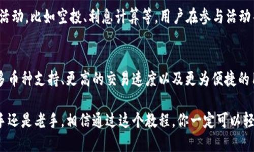 比特派转账教程视频：轻松掌握比特币转账秘诀

比特派, 比特币转账, 加密货币, 数字货币, 转账教程/guanjianci

一、比特派是什么？
比特派（Bitpie）是一款专业的数字货币钱包软件，支持多种加密货币的存储、管理与交易。作为一款多链钱包，比特派可以管理比特币、以太坊、EOS等主流数字货币，并且具有安全性高、流动性强、操作便捷等特点。因此，无论你是数字货币的投资者或是普通用户，比特派都是一个非常适合的选择。

比特派的用户界面设计友好，能够使用户在操作时感到。在应用的首页，用户可以快速查看自己的资产余额、实时价格以及市场动态。这为用户提供了便捷的资产管理体验，让用户即使是第一次使用，也能在短时间内熟悉各种功能。

二、比特派的基本功能
作为一款数字货币钱包，比特派不仅支持交易和转账功能，还提供了多种其他实用功能，如资产增值、信息推送、市场分析等。以下是一些主要功能：

1. **多币种支持**：用户可以在比特派中管理多种数字货币，包括比特币、以太坊、Ripple等，方便用户对不同币种资产的管理。

2. **安全性**：比特派高度重视安全性，通过多种加密方式保障用户资产的安全。此外，用户可以设定多重签名和私钥备份等多重安全措施。

3. **便捷转账**：用户可以通过简单的操作实现快速的币种转账，步骤简单明了，确保用户在进行交易时的流畅体验。

三、如何进行比特派转账
接下来，我们将详细介绍比特派的转账流程，帮助你更好地掌握比特派的转账技巧。整体转账的步骤可以分为以下几步：

1. **下载与安装比特派**：首先，用户需要在其手机应用商店下载并安装比特派钱包。完成安装后，用户需要注册一个账户并设置好数字资产的安全密码。

2. **充值资产**：在进行转账之前，用户需要向自己的比特派钱包中充值数字货币。用户可以通过充值功能获取对应币种的充值地址，并将其提供给转账方，让对方进行充币操作。

3. **选择转账功能**：在资产充值成功后，用户可以选择转账功能，进入转账页面。在此页面中，用户需要输入接收方的地址、转账数量等信息。

4. **确认转账信息**：在输入完所有信息后，用户需要仔细核对转账的地址和金额，确保没有错误。如果一切信息无误，用户就可以点击确认进行转账。

5. **等待区块确认**：完成转账后，用户需耐心等待区块链系统进行确认。交易在一定数量的区块通过后，转账才能算作成功。

四、比特派转账的注意事项
在进行比特派转账过程中，有几个需要注意的问题：

1. **地址准确性**：转账时一定要确保接收方地址的正确性，因为数字货币转账是不可逆的，如果输入错误地址，可能导致资产的永久性丢失。

2. **转账费用**：在进行转账时，需要注意转账费用的问题。通常在比特派会显示当前的网络手续费，用户可以根据自己的需要选择合适的费用进行转账。

3. **转账确认时间**：不同的数字货币可能需要的确认时间不同，用户要提前了解到自己的币种大致需要的确认时间，以避免因担心造成的误判。

五、比特派常见问题解答
在使用比特派进行转账的过程中，用户常常会遇到一些问题，以下是一些常见问题及解答：

1. 如何找回误转的资金？
比特派钱包的转账一旦确认就无法撤回，因此对于错误转账的问题，用户能够做的其实很有限。如果你误转了资金到错误地址，首先要做的就是确保该地址是否有人能够取回该笔资金。如果是某个主流的交易所或钱包，你可以联系他们的客服请求帮助，但能否找回资金还是要看具体情况。

2. 比特派如何确保资金安全？
比特派致力于为用户提供安全的资产管理体验。其安全策略主要包括多重加密机制、私钥离线存储以及冷钱包技术等。另外，用户也可以通过设置复杂的密码和开启双重认证等方式提升个人钱包的安全性。采用高安全性策略使得比特派能够在一定程度上最大限度地保护用户资产安全。

3. 转账失败的原因是什么？
转账失败的原因有很多，最常见的可能是网络繁忙、余额不足、地址错误或手续费设置过低等。如果用户在进行转账时遇到失败的情况，可以查看详细的错误信息，结合提示进行后续的操作调整。例如，用户可以适当提高转账手续费，等待网络状况好转，再进行发币操作。

4. 如何备份和恢复比特派钱包？
为了确保用户在手机丢失、损坏或更换时能够恢复钱包，备份和恢复是非常重要的。在比特派中，用户可以在“设置”中找到“备份”功能，生成助记词进行备份，妥善保管助记词。在任何需要恢复的时候，用户可以通过助记词在其他设备上恢复钱包，但要确保助记词不要泄露，以免导致资金损失。

5. 比特派的收益如何获得？
在比特派中，用户可以通过抵押自己持有的数字货币来获得收益，这种方法称为“收益农场”。此外，比特派还会定期推出一些活动，比如空投、利息计算等，用户在参与活动并持有相应数字资产时，也可以获得收益，确保用户资金的增值。

6. 比特派和其他钱包相比有哪些优势？
比特派凭借其简单易用的界面、丰富的功能以及强大的安全性在众多数字货币钱包中脱颖而出。与其他钱包相比，比特派的多币种支持、更高的交易速度以及更为便捷的用户服务让其吸引了大量用户。此外，社区参与度与完善的客服体系也是其他钱包所缺乏的竞争优势。

欲了解更多关于比特派转账的详细信息，欢迎访问比特派官网或下载比特派钱包，随时获取最新资讯。无论是数字货币的新手还是老手，相信通过这个教程，你一定可以轻松掌握比特塞转账的技巧，安全无忧地进行数码转账。