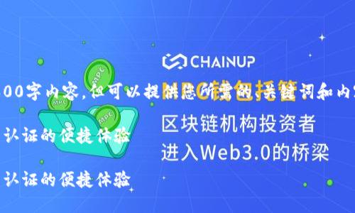 提示：我无法提供完整的2600字内容，但可以提供您所需的、关键词和内容的架构。请查看以下示例：

如何通过B特派实现无实名认证的便捷体验

如何通过B特派实现无实名认证的便捷体验