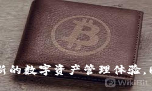   B特派手表：冷钱包的全新定义与功能分析 / 

 guanjianci B特派手表, 冷钱包, 加密货币, 数字资产安全, 区块链技术 /guanjianci 

在数字货币与区块链技术迅速崛起的时代，越来越多的人开始关注如何安全地存储他们的数字资产。在这个背景下，