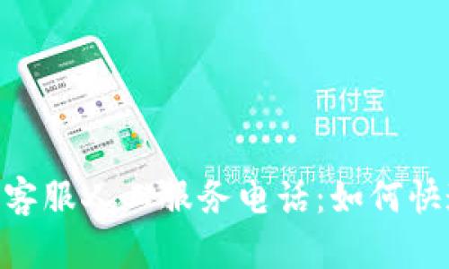 Bitpie在线客服人工服务电话：如何快速获得帮助
