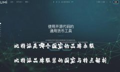 比特派是哪个国家的品牌衣服  比特派品牌服装的