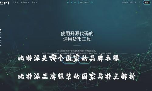 比特派是哪个国家的品牌衣服  

比特派品牌服装的国家与特点解析