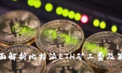 全面解析比特派ETH矿工费及策略