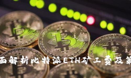 全面解析比特派ETH矿工费及策略
