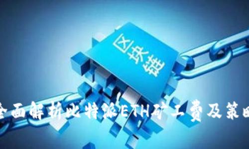 全面解析比特派ETH矿工费及策略