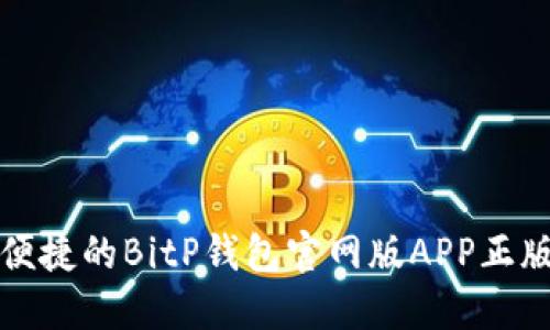 安全便捷的BitP钱包官网版APP正版下载