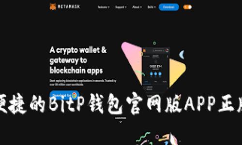 安全便捷的BitP钱包官网版APP正版下载