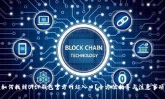 如何找到BitP钱包官方网站入口？全方位指导与注