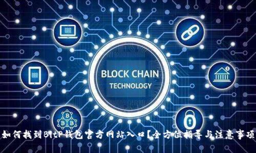 如何找到BitP钱包官方网站入口？全方位指导与注意事项