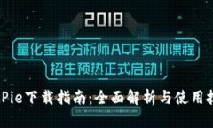 BitPie下载指南：全面解析与使用技巧