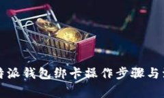 详解比特派钱包绑卡操作步骤与注意事项