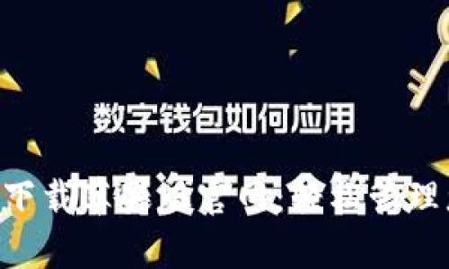 比特钱包app下载苹果版官网：轻松管理您的数字资产