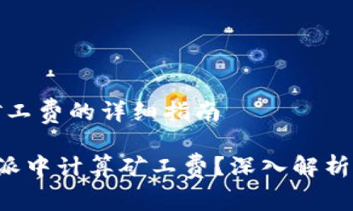 特派里算矿工费的详细指南

如何在B特派中计算矿工费？深入解析及实用技巧