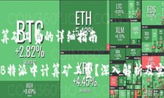 特派里算矿工费的详细指南如何在B特派中计算矿