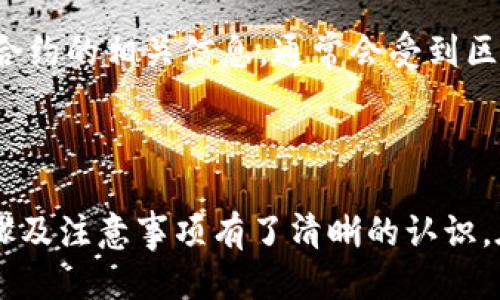   如何终止Bitkeep钱包合约：全面指南 / 

 guanjianci Bitkeep钱包, 合约终止, 数字资产管理, 区块链技术, 钱包安全 /guanjianci 

# 引言

在数字货币时代，钱包的管理和安全性越来越受到用户的重视。Bitkeep钱包作为一种流行的多链钱包，因其便捷的使用体验和全面的功能受到许多用户的青睐。然而，随着业务需求的变化，部分用户可能需要终止其在Bitkeep钱包上的合约。本文将详细介绍如何终止Bitkeep钱包合约，以及相关的注意事项和常见问题。

# 什么是合约？

在深入探讨Bitkeep钱包合约的终止之前，我们首先需要明确什么是合约。基本上，合约是一种法律协议，它约定了各方的权利和义务。在区块链和加密货币的语境中，合约通常指的是智能合约（Smart Contract）。智能合约是一种自执行的合约，其条款直接写入代码中并在区块链上执行。

# 为什么选择终止合约？

许多原因可能促使用户决定终止Bitkeep钱包的合约。其中包括：

1. **业务需求变化**：用户的投资策略、资产配置或业务方向可能发生改变，需要调整使用的工具和平台。
2. **安全考虑**：如果用户怀疑钱包的安全性，或遇到潜在的风险，可以选择终止合约，以保护自己的资产。
3. **平台转移**：用户可能希望将资产转移到其他更具吸引力或功能更强大的钱包。

# 如何终止Bitkeep钱包合约？

下面将介绍终止Bitkeep钱包合约的步骤。

### 第一步：备份数据

在开始任何合约终止操作之前，首先确保你的所有资产和数据得到备份。这可以防止在操作过程中丢失重要信息。

### 第二步：访问钱包

打开Bitkeep钱包，使用您注册或创建钱包时的凭据登录。确保您在安全的网络环境中进行此操作。

### 第三步：找到合约管理选项

在主界面中，寻找“合约”或“合约管理”选项。这通常可以在钱包的设置部分找到。

### 第四步：选择要终止的合约

在合约管理页面，您将看到所有当前激活的合约列表。选择您希望终止的合约。

### 第五步：确认终止

根据提示，确认您希望终止该合约。这可能涉及输入密码或其他身份验证步骤以确认您的身份。

### 第六步：完成终止

完成上述步骤后，合约将被终止，相关的智能合约代码将不再执行。请确保在终止合约后，检查您的资产状态，确保一切正常。

# 终止合约后的注意事项

合约终止后，用户仍然需要关注以下事项：

1. **资产保护**：确保您的资产没有在合约终止过程中受到影响。
2. **后续操作**：如果您打算将资产转移到其他平台或钱包，请务必了解新平台的特点和功能，以便更好地管理您的数字资产。
3. **记录保留**：尽量保留合约终止的记录以备将来需要时查阅。

# 常见问题

在考虑终止Bitkeep钱包合约时，用户可能会遇到一些问题。以下是六个常见的问题及其详细解答：

## 1. 终止合约会导致资产丢失吗？

终止Bitkeep钱包合约并不意味着资产会立即丢失。在合约终止后，原本在合约中的资产通常会返回到您的钱包余额中。不过，某些情况下，如果合约设计不当或操作不当，资产确实有可能面临丢失风险。因此，对于每个合约，用户应该仔细阅读相关条款，了解资产如何管理和处理。

另外，为了保障安全，用户在进行合约终止操作前，确保资产已备份且安全。如果可能，可以先进行小额测试交易，以验证合约是否能够顺利终止并返回资产。

## 2. 是否可以恢复已终止的合约？

一旦合约在Bitkeep钱包中被终止，通常是不可逆的。智能合约设计的本质决定了其一旦执行的过程不可更改。这一点与传统法律合约类似，一旦签署并履行，则无法再随意修改或恢复。

不过如果您是因为误操作导致合约终止，有时可以联系Bitkeep的客服支持，询问是否有可能恢复。不过成功与否要看具体情况，并不一定可以实现。因此，务必在终止合约之前，确保自己已经做好了充分的准备和考量。

## 3. 终止合约时需要支付手续费吗？

在区块链上执行合约，通常都会涉及到手续费，尤其是在以太坊等智能合约平台上。终止合约的过程可能会消耗一定的计算资源，因此也可能需要支付相应的Gas费用。因此，用户在进行合约终止时，最好提前查看相关费用，确保钱包中有足够的余额以完成该操作。

具体费用取决于当时的网络拥堵程度以及合约的复杂性。在终止合约前，建议用户提前做好费用评估，以免因余额不足导致合约无法顺利终止。

## 4. 终止合约后我的钱包地址是否会改变？

终止合约后，您的Bitkeep钱包地址不会发生变化。钱包地址是一种唯一标识符，只有在用户主动更改或创建新钱包时，地址才会变化。终止合约只是将合约与钱包的关联解除，并不会更改钱包的身份信息。

无论您终止多少合约，您的钱包地址都保持不变，您仍然可以通过同一个地址接收和发送数字资产。因此，在终止合约后，无需担心自己的钱包地址会被更改。

## 5. 终止合约需要多长时间？

合约的终止时间主要取决于区块链网络的拥堵情况和运行效率。通常情况下，合约终止的操作会在几分钟内完成，特别是在网络畅通的情况下。然而，如果所处网络拥堵，或者Gas费用设置过低，可能就会导致合约终止的时间延长。

为了提高终止合约的速度，建议用户在网络交易相对清闲的情况下进行。同时，设置适当的Gas费用也有助于加快交易的确认过程。在执行合约终止操作时，可查询合约的确认时间，以便做出相应的时间规划。

## 6. 终止合约后，是否需要继续关注这个合约相关的信息？

在切换到新的合约或钱包后，用户不必再持续关注已终止的合约，除非您有特定的需要或计划。不过，建议用户保留一份终止合约的记录，以备将来可能的查阅或证明用途。

如果合约涉及到的借贷、质押等功能，在终止后，您需要了解相应的结束处理，确保所有的资金已经返回钱包，且债务关系不再存在。此外，关于原合约的相关信息，通常会受到区块链网络的公开透明性影响，用户仍然可以通过区块浏览器查看历史记录及状态。

# 总结

终止Bitkeep钱包合约的过程相对简单，但用户在操作时仍需谨慎，确保所有资产得到妥善保护。通过本文的介绍，您应该对合约的概念、终止步骤及注意事项有了清晰的认识。在实际操作之前，请确保了解与合约相关的所有事项，以保证顺利完成合约的终止。