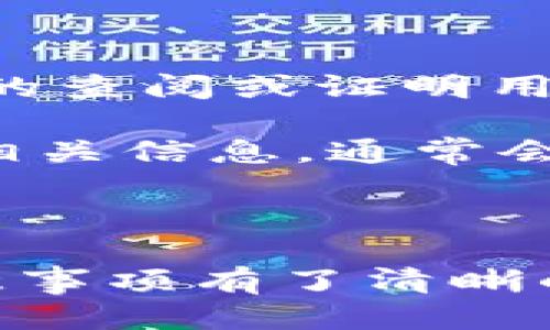  如何终止Bitkeep钱包合约：全面指南 / 

 guanjianci Bitkeep钱包, 合约终止, 数字资产管理, 区块链技术, 钱包安全 /guanjianci 

# 引言

在数字货币时代，钱包的管理和安全性越来越受到用户的重视。Bitkeep钱包作为一种流行的多链钱包，因其便捷的使用体验和全面的功能受到许多用户的青睐。然而，随着业务需求的变化，部分用户可能需要终止其在Bitkeep钱包上的合约。本文将详细介绍如何终止Bitkeep钱包合约，以及相关的注意事项和常见问题。

# 什么是合约？

在深入探讨Bitkeep钱包合约的终止之前，我们首先需要明确什么是合约。基本上，合约是一种法律协议，它约定了各方的权利和义务。在区块链和加密货币的语境中，合约通常指的是智能合约（Smart Contract）。智能合约是一种自执行的合约，其条款直接写入代码中并在区块链上执行。

# 为什么选择终止合约？

许多原因可能促使用户决定终止Bitkeep钱包的合约。其中包括：

1. **业务需求变化**：用户的投资策略、资产配置或业务方向可能发生改变，需要调整使用的工具和平台。
2. **安全考虑**：如果用户怀疑钱包的安全性，或遇到潜在的风险，可以选择终止合约，以保护自己的资产。
3. **平台转移**：用户可能希望将资产转移到其他更具吸引力或功能更强大的钱包。

# 如何终止Bitkeep钱包合约？

下面将介绍终止Bitkeep钱包合约的步骤。

### 第一步：备份数据

在开始任何合约终止操作之前，首先确保你的所有资产和数据得到备份。这可以防止在操作过程中丢失重要信息。

### 第二步：访问钱包

打开Bitkeep钱包，使用您注册或创建钱包时的凭据登录。确保您在安全的网络环境中进行此操作。

### 第三步：找到合约管理选项

在主界面中，寻找“合约”或“合约管理”选项。这通常可以在钱包的设置部分找到。

### 第四步：选择要终止的合约

在合约管理页面，您将看到所有当前激活的合约列表。选择您希望终止的合约。

### 第五步：确认终止

根据提示，确认您希望终止该合约。这可能涉及输入密码或其他身份验证步骤以确认您的身份。

### 第六步：完成终止

完成上述步骤后，合约将被终止，相关的智能合约代码将不再执行。请确保在终止合约后，检查您的资产状态，确保一切正常。

# 终止合约后的注意事项

合约终止后，用户仍然需要关注以下事项：

1. **资产保护**：确保您的资产没有在合约终止过程中受到影响。
2. **后续操作**：如果您打算将资产转移到其他平台或钱包，请务必了解新平台的特点和功能，以便更好地管理您的数字资产。
3. **记录保留**：尽量保留合约终止的记录以备将来需要时查阅。

# 常见问题

在考虑终止Bitkeep钱包合约时，用户可能会遇到一些问题。以下是六个常见的问题及其详细解答：

## 1. 终止合约会导致资产丢失吗？

终止Bitkeep钱包合约并不意味着资产会立即丢失。在合约终止后，原本在合约中的资产通常会返回到您的钱包余额中。不过，某些情况下，如果合约设计不当或操作不当，资产确实有可能面临丢失风险。因此，对于每个合约，用户应该仔细阅读相关条款，了解资产如何管理和处理。

另外，为了保障安全，用户在进行合约终止操作前，确保资产已备份且安全。如果可能，可以先进行小额测试交易，以验证合约是否能够顺利终止并返回资产。

## 2. 是否可以恢复已终止的合约？

一旦合约在Bitkeep钱包中被终止，通常是不可逆的。智能合约设计的本质决定了其一旦执行的过程不可更改。这一点与传统法律合约类似，一旦签署并履行，则无法再随意修改或恢复。

不过如果您是因为误操作导致合约终止，有时可以联系Bitkeep的客服支持，询问是否有可能恢复。不过成功与否要看具体情况，并不一定可以实现。因此，务必在终止合约之前，确保自己已经做好了充分的准备和考量。

## 3. 终止合约时需要支付手续费吗？

在区块链上执行合约，通常都会涉及到手续费，尤其是在以太坊等智能合约平台上。终止合约的过程可能会消耗一定的计算资源，因此也可能需要支付相应的Gas费用。因此，用户在进行合约终止时，最好提前查看相关费用，确保钱包中有足够的余额以完成该操作。

具体费用取决于当时的网络拥堵程度以及合约的复杂性。在终止合约前，建议用户提前做好费用评估，以免因余额不足导致合约无法顺利终止。

## 4. 终止合约后我的钱包地址是否会改变？

终止合约后，您的Bitkeep钱包地址不会发生变化。钱包地址是一种唯一标识符，只有在用户主动更改或创建新钱包时，地址才会变化。终止合约只是将合约与钱包的关联解除，并不会更改钱包的身份信息。

无论您终止多少合约，您的钱包地址都保持不变，您仍然可以通过同一个地址接收和发送数字资产。因此，在终止合约后，无需担心自己的钱包地址会被更改。

## 5. 终止合约需要多长时间？

合约的终止时间主要取决于区块链网络的拥堵情况和运行效率。通常情况下，合约终止的操作会在几分钟内完成，特别是在网络畅通的情况下。然而，如果所处网络拥堵，或者Gas费用设置过低，可能就会导致合约终止的时间延长。

为了提高终止合约的速度，建议用户在网络交易相对清闲的情况下进行。同时，设置适当的Gas费用也有助于加快交易的确认过程。在执行合约终止操作时，可查询合约的确认时间，以便做出相应的时间规划。

## 6. 终止合约后，是否需要继续关注这个合约相关的信息？

在切换到新的合约或钱包后，用户不必再持续关注已终止的合约，除非您有特定的需要或计划。不过，建议用户保留一份终止合约的记录，以备将来可能的查阅或证明用途。

如果合约涉及到的借贷、质押等功能，在终止后，您需要了解相应的结束处理，确保所有的资金已经返回钱包，且债务关系不再存在。此外，关于原合约的相关信息，通常会受到区块链网络的公开透明性影响，用户仍然可以通过区块浏览器查看历史记录及状态。

# 总结

终止Bitkeep钱包合约的过程相对简单，但用户在操作时仍需谨慎，确保所有资产得到妥善保护。通过本文的介绍，您应该对合约的概念、终止步骤及注意事项有了清晰的认识。在实际操作之前，请确保了解与合约相关的所有事项，以保证顺利完成合约的终止。