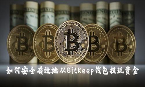 如何安全有效地从BitKeep钱包提现资金