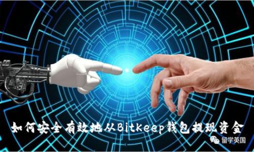 如何安全有效地从BitKeep钱包提现资金