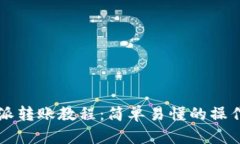 比特派转账教程：简单易懂的操作指南