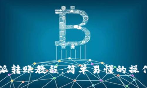 比特派转账教程：简单易懂的操作指南