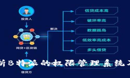 全面解析B特派的权限管理系统及其应用