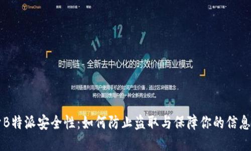 关于B特派安全性：如何防止盗取与保障你的信息安全
