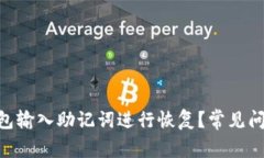 如何使用Bitpie钱包输入助记词进行恢复？常见问