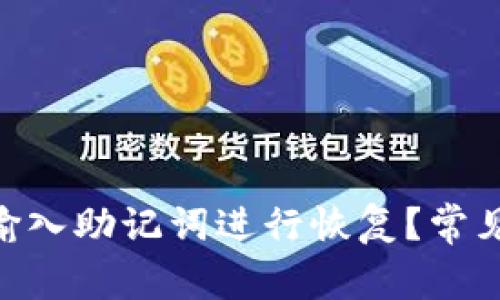 如何使用Bitpie钱包输入助记词进行恢复？常见问题解答与解决方案