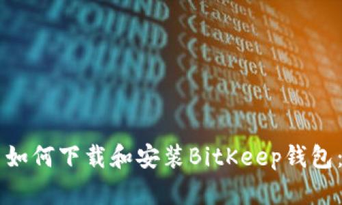 苹果用户如何下载和安装BitKeep钱包：全面指南