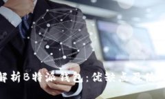 深入解析B特派钱包：优缺点及使用体验