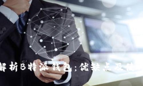 深入解析B特派钱包：优缺点及使用体验