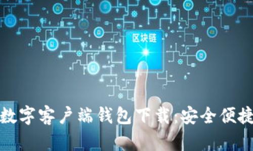 比特派数字客户端钱包下载：安全便捷的选择