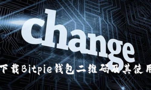 如何下载Bitpie钱包二维码及其使用指南