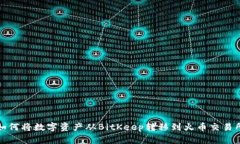 如何将数字资产从BitKeep转移到火币交易所