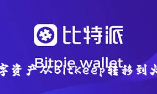 如何将数字资产从BitKeep转移到火币交易所