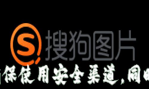 
如何导入比特派钱包？完整指南

关键词
比特派钱包, 导入钱包, 加密货币, 钱包安全, 数字资产管理/guanjianci

详细介绍

比特派钱包是一款广受欢迎的加密货币钱包，因其安全性和便捷性而备受青睐。无论你是新手还是老手，了解如何导入比特派钱包都是管理你数字资产的关键一步。本文将详细解释如何导入比特派钱包，并回答一些相关问题，帮助你更好地使用这一工具。

### 什么是比特派钱包？

比特派钱包是一种多币种钱包，支持比特币（BTC）、以太坊（ETH）、莱特币（LTC）及其他多种数字货币。它不仅提供了方便的资产管理功能，还具备私钥管理和安全性高的特点，保证用户的资产安全。与传统金融系统相比，加密货币钱包给用户带来了更大的自主权和匿名性。

### 如何导入比特派钱包？

导入比特派钱包主要有以下几种方式：使用助记词、私钥或扫描二维码。下面将详细介绍每种导入方式。

#### 使用助记词导入

助记词是一组随机生成的单词，通常为12个或24个，用于恢复钱包。以下是使用助记词导入比特派钱包的步骤：

1. **下载比特派钱包**：在应用商店中搜索“比特派”并下载安装。
   
2. **打开应用**：首次打开时，会看到“创建钱包”和“导入钱包”的选项。选择“导入钱包”。

3. **输入助记词**：根据提示输入你的助记词，注意单词顺序及拼写的准确性。确保在一个安全的环境下输入，防止任何信息泄漏。

4. **设置密码**：输入助记词后，应用会要求你设置一个钱包密码。这是为了进一步保护你的钱包，建议使用强密码。

5. **完成导入**：完成上述步骤后，你的比特派钱包将成功导入，你可以查看和管理你的数字资产。

#### 使用私钥导入

私钥是指向你资产的唯一钥匙，非常重要。下面是导入私钥的步骤：

1. **打开比特派钱包**：同样，启动比特派钱包应用。

2. **选择“导入钱包”**：在开屏时，选择“导入钱包”。

3. **选择私钥导入选项**：在导入选项中选择“私钥”。

4. **输入私钥**：将你的私钥完整地输入到指定的输入框中。

5. **设置密码**：在完成私钥输入后，同样设置一个安全密码。

6. **完成导入**：如同助记词导入，这样就完成了比特派钱包的导入，你可以开始管理资产。

#### 扫描二维码导入

某些平台提供了二维码功能，方便导入钱包。步骤如下：

1. **启动比特派钱包**：打开比特派应用。

2. **选择导入选项**：在主界面选择“导入钱包”。

3. **选择二维码扫描**：在进口选择界面选择“二维码导入”。

4. **扫描二维码**：用手机扫描你的钱包二维码，确保二维码完整无损。

5. **设置密码**：设置一个安全密码以保护你的资产。

6. **完成导入**：完成上述步骤后，即可成功导入你的比特派钱包。

### 相关问题解答

#### 问题一：比特派钱包的安全性如何？

比特派钱包在安全性方面有着较高的标准。它采用了多重安全措施，包括私钥离线存储、助记词备份与加密等。用户的私钥不会上传至服务器，而是保存在用户设备上，降低了被黑客攻击的风险。此外，钱包内还有防止恶意软件和钓鱼攻击的功能。

但是，用户自身的安全意识也至关重要。应定期更新钱包应用，使用强密码，并避免在公共网络中使用。由于比特派钱包是去中心化的，用户对自己资产的安全性负有主要责任，与任何中心化金融机构的保护机制不同。

#### 问题二：比特派钱包是否支持多种数字货币？

是的，比特派钱包支持多种数字货币，包括热门的比特币、以太坊、莱特币以及其他多种代币。用户可以在同一个钱包中管理不同种类的资产，提升了使用的便利性。该钱包还提供了实时汇率查询功能，方便用户了解不同币种的市场动态。

目前，比特派钱包正在不断扩展其支持的币种列表，并且鼓励开发者为钱包扩展功能，欢迎社区参与。从而不断用户的数字货币管理体验。

#### 问题三：如何备份比特派钱包？

备份比特派钱包是确保资产安全的重要步骤。合适的备份可以帮助用户在意外情况下恢复钱包。备份方式主要有助记词和私钥保存。

1. **通过助记词备份**：在首次创建钱包时，系统会提供一组助记词。用户应将其写下并保存在安全的地方，避免电子存储的风险。不要忘记，这组助记词是恢复钱包的唯一方式。

2. **私钥备份**：用户也可以选择将每个币种的私钥单独备份。私钥应保存在绝对安全的环境中，避免泄露。

同时，建议定期检查备份是否有效，确保在需要恢复时能够立即访问。绝对不要将助记词和私钥分享给其他人，保持信息的私密性是保护资产的最佳方式。

#### 问题四：比特派钱包的费用是多少？

比特派钱包在常规使用上是免费的，用户无需支付开设钱包的费用。交易费用主要取决于区块链网络的使用情况和所选择的网络手续费。不同的币种可能有不同的交易费结构，有时在网络拥堵时可能会提高交易手续费以加快交易速度。

用户可以自主设定想要支付的交易费用，通常会根据交易的紧迫程度选择低、中、高费率。即使在比特派钱包内进行交易，手续费也会通过直接的数字资产转移来计算，建议在进行大额交易前查看交易费用情况。

#### 问题五：遇到导入钱包失败该如何解决？

如果在导入比特派钱包时遇到错误信息或无法导入，建议进行以下检查和措施：

1. **检查助记词或私钥**：确保输入的助记词或私钥完整正确，注意大小写和空格。

2. **网络连接**：确保你的设备网络连接正常，尝试切换网络后再次导入。

3. **更新应用**：确保钱包应用是最新版本，过期的应用可能导致兼容性问题。

4. **重新启动设备**：有时应用程序会出现故障，可以尝试重启设备再打开比特派钱包。

如果问题持续存在，建议联系比特派钱包的客服支持团队，以获取进一步的帮助。

#### 问题六：比特派钱包适合哪些类型的用户？

比特派钱包因其强大的功能而适合多种类型的用户，如：

1. **新手用户**：比特派钱包的用户界面友好，易于上手，即使是没有经验的新手也能快速掌握。

2. **进阶用户**：对于喜欢深入了解加密货币和区块链技术的用户，比特派钱包提供了丰富的功能和自由度，允许深入的资产管理。

3. **投资者与交易员**：支持多币种的特点，便于投资和交易多种资产，对于那些想要在多种数字资产中进行组合投资的用户而言非常合适。

4. **隐私注重者**：比特派钱包提供了较高的隐私保护，对于特别关注隐私的用户而言具有很大的吸引力。

无论你是哪种类型的用户，比特派钱包都能够为你的数字货币管理提供助益。

### 结论

导入比特派钱包的过程简单而直接，但安全意识和正确的操作方式对保护数字资产至关重要。无论你选用何种方法导入钱包，确保使用安全渠道，同时备份钱包信息，将是你未来资产管理的关键。希望本文的信息能够帮助你更好地使用比特派钱包，提高对加密货币的掌控能力。