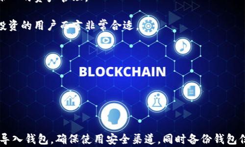 
如何导入比特派钱包？完整指南

关键词
比特派钱包, 导入钱包, 加密货币, 钱包安全, 数字资产管理/guanjianci

详细介绍

比特派钱包是一款广受欢迎的加密货币钱包，因其安全性和便捷性而备受青睐。无论你是新手还是老手，了解如何导入比特派钱包都是管理你数字资产的关键一步。本文将详细解释如何导入比特派钱包，并回答一些相关问题，帮助你更好地使用这一工具。

### 什么是比特派钱包？

比特派钱包是一种多币种钱包，支持比特币（BTC）、以太坊（ETH）、莱特币（LTC）及其他多种数字货币。它不仅提供了方便的资产管理功能，还具备私钥管理和安全性高的特点，保证用户的资产安全。与传统金融系统相比，加密货币钱包给用户带来了更大的自主权和匿名性。

### 如何导入比特派钱包？

导入比特派钱包主要有以下几种方式：使用助记词、私钥或扫描二维码。下面将详细介绍每种导入方式。

#### 使用助记词导入

助记词是一组随机生成的单词，通常为12个或24个，用于恢复钱包。以下是使用助记词导入比特派钱包的步骤：

1. **下载比特派钱包**：在应用商店中搜索“比特派”并下载安装。
   
2. **打开应用**：首次打开时，会看到“创建钱包”和“导入钱包”的选项。选择“导入钱包”。

3. **输入助记词**：根据提示输入你的助记词，注意单词顺序及拼写的准确性。确保在一个安全的环境下输入，防止任何信息泄漏。

4. **设置密码**：输入助记词后，应用会要求你设置一个钱包密码。这是为了进一步保护你的钱包，建议使用强密码。

5. **完成导入**：完成上述步骤后，你的比特派钱包将成功导入，你可以查看和管理你的数字资产。

#### 使用私钥导入

私钥是指向你资产的唯一钥匙，非常重要。下面是导入私钥的步骤：

1. **打开比特派钱包**：同样，启动比特派钱包应用。

2. **选择“导入钱包”**：在开屏时，选择“导入钱包”。

3. **选择私钥导入选项**：在导入选项中选择“私钥”。

4. **输入私钥**：将你的私钥完整地输入到指定的输入框中。

5. **设置密码**：在完成私钥输入后，同样设置一个安全密码。

6. **完成导入**：如同助记词导入，这样就完成了比特派钱包的导入，你可以开始管理资产。

#### 扫描二维码导入

某些平台提供了二维码功能，方便导入钱包。步骤如下：

1. **启动比特派钱包**：打开比特派应用。

2. **选择导入选项**：在主界面选择“导入钱包”。

3. **选择二维码扫描**：在进口选择界面选择“二维码导入”。

4. **扫描二维码**：用手机扫描你的钱包二维码，确保二维码完整无损。

5. **设置密码**：设置一个安全密码以保护你的资产。

6. **完成导入**：完成上述步骤后，即可成功导入你的比特派钱包。

### 相关问题解答

#### 问题一：比特派钱包的安全性如何？

比特派钱包在安全性方面有着较高的标准。它采用了多重安全措施，包括私钥离线存储、助记词备份与加密等。用户的私钥不会上传至服务器，而是保存在用户设备上，降低了被黑客攻击的风险。此外，钱包内还有防止恶意软件和钓鱼攻击的功能。

但是，用户自身的安全意识也至关重要。应定期更新钱包应用，使用强密码，并避免在公共网络中使用。由于比特派钱包是去中心化的，用户对自己资产的安全性负有主要责任，与任何中心化金融机构的保护机制不同。

#### 问题二：比特派钱包是否支持多种数字货币？

是的，比特派钱包支持多种数字货币，包括热门的比特币、以太坊、莱特币以及其他多种代币。用户可以在同一个钱包中管理不同种类的资产，提升了使用的便利性。该钱包还提供了实时汇率查询功能，方便用户了解不同币种的市场动态。

目前，比特派钱包正在不断扩展其支持的币种列表，并且鼓励开发者为钱包扩展功能，欢迎社区参与。从而不断用户的数字货币管理体验。

#### 问题三：如何备份比特派钱包？

备份比特派钱包是确保资产安全的重要步骤。合适的备份可以帮助用户在意外情况下恢复钱包。备份方式主要有助记词和私钥保存。

1. **通过助记词备份**：在首次创建钱包时，系统会提供一组助记词。用户应将其写下并保存在安全的地方，避免电子存储的风险。不要忘记，这组助记词是恢复钱包的唯一方式。

2. **私钥备份**：用户也可以选择将每个币种的私钥单独备份。私钥应保存在绝对安全的环境中，避免泄露。

同时，建议定期检查备份是否有效，确保在需要恢复时能够立即访问。绝对不要将助记词和私钥分享给其他人，保持信息的私密性是保护资产的最佳方式。

#### 问题四：比特派钱包的费用是多少？

比特派钱包在常规使用上是免费的，用户无需支付开设钱包的费用。交易费用主要取决于区块链网络的使用情况和所选择的网络手续费。不同的币种可能有不同的交易费结构，有时在网络拥堵时可能会提高交易手续费以加快交易速度。

用户可以自主设定想要支付的交易费用，通常会根据交易的紧迫程度选择低、中、高费率。即使在比特派钱包内进行交易，手续费也会通过直接的数字资产转移来计算，建议在进行大额交易前查看交易费用情况。

#### 问题五：遇到导入钱包失败该如何解决？

如果在导入比特派钱包时遇到错误信息或无法导入，建议进行以下检查和措施：

1. **检查助记词或私钥**：确保输入的助记词或私钥完整正确，注意大小写和空格。

2. **网络连接**：确保你的设备网络连接正常，尝试切换网络后再次导入。

3. **更新应用**：确保钱包应用是最新版本，过期的应用可能导致兼容性问题。

4. **重新启动设备**：有时应用程序会出现故障，可以尝试重启设备再打开比特派钱包。

如果问题持续存在，建议联系比特派钱包的客服支持团队，以获取进一步的帮助。

#### 问题六：比特派钱包适合哪些类型的用户？

比特派钱包因其强大的功能而适合多种类型的用户，如：

1. **新手用户**：比特派钱包的用户界面友好，易于上手，即使是没有经验的新手也能快速掌握。

2. **进阶用户**：对于喜欢深入了解加密货币和区块链技术的用户，比特派钱包提供了丰富的功能和自由度，允许深入的资产管理。

3. **投资者与交易员**：支持多币种的特点，便于投资和交易多种资产，对于那些想要在多种数字资产中进行组合投资的用户而言非常合适。

4. **隐私注重者**：比特派钱包提供了较高的隐私保护，对于特别关注隐私的用户而言具有很大的吸引力。

无论你是哪种类型的用户，比特派钱包都能够为你的数字货币管理提供助益。

### 结论

导入比特派钱包的过程简单而直接，但安全意识和正确的操作方式对保护数字资产至关重要。无论你选用何种方法导入钱包，确保使用安全渠道，同时备份钱包信息，将是你未来资产管理的关键。希望本文的信息能够帮助你更好地使用比特派钱包，提高对加密货币的掌控能力。