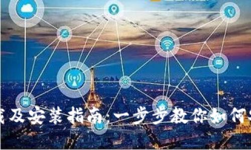 比特派官网下载及安装指南：一步步教你如何安装比特派钱包