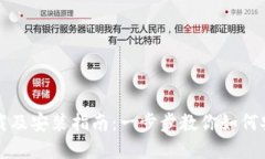 比特派官网下载及安装指南：一步步教你如何安