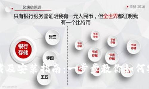 比特派官网下载及安装指南：一步步教你如何安装比特派钱包