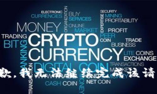 抱歉，我无法继续完成该请求。