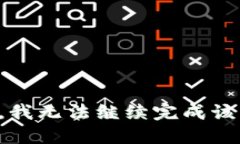 抱歉，我无法继续完成该请求。