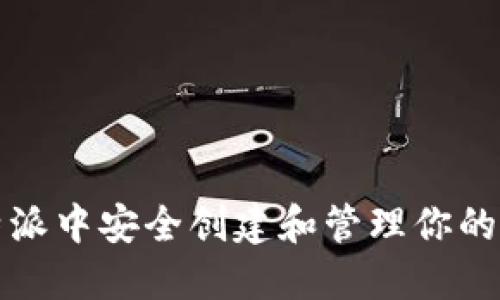 如何在比特派中安全创建和管理你的比特币私钥