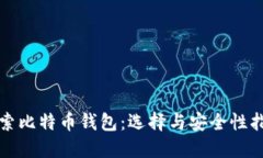 探索比特币钱包：选择与安全性指南