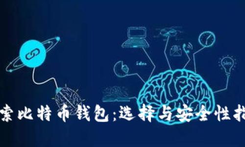 探索比特币钱包：选择与安全性指南
