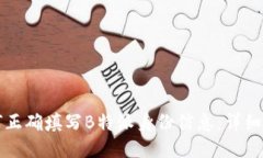 如何正确填写B特派身份信息：详细指南