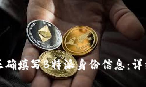 如何正确填写B特派身份信息：详细指南